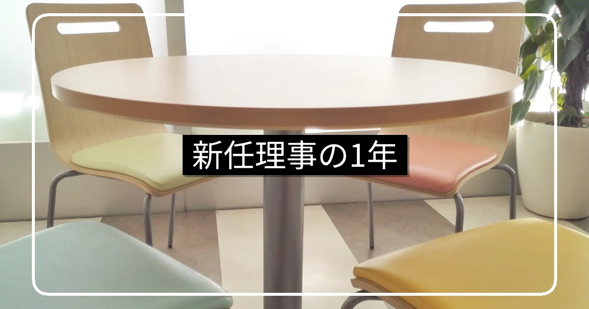 マンション理事になったら|新任理事の1年間スケジュールと業務の基本