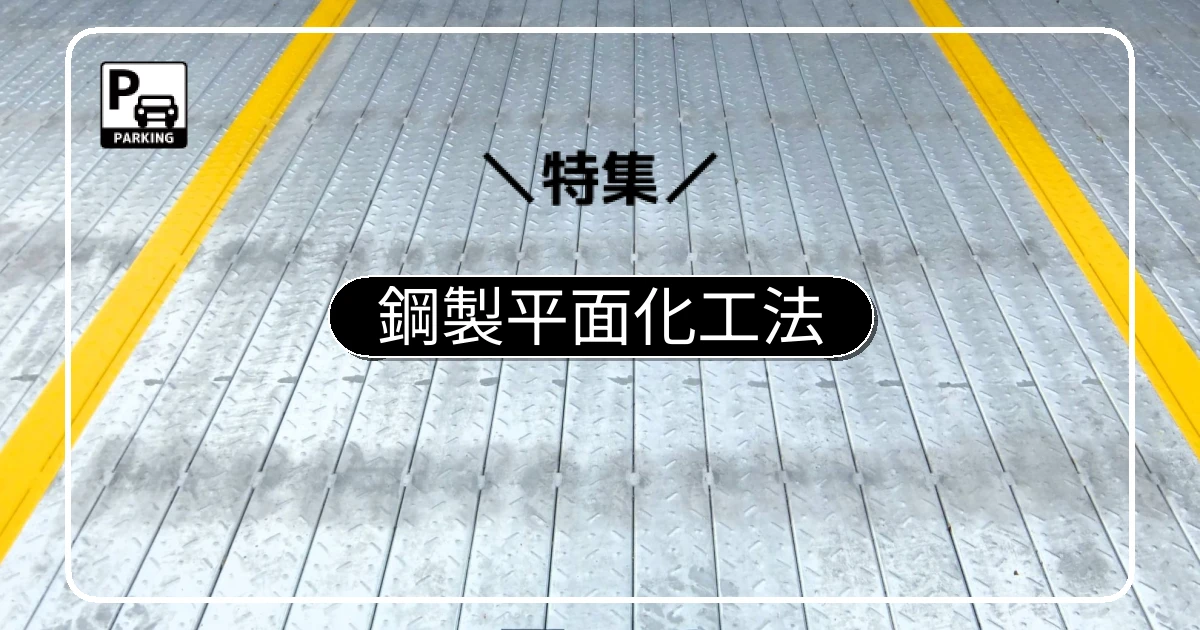 屋内・屋外どちらも対応。「鋼製平面化工法」の仕組みとメリット