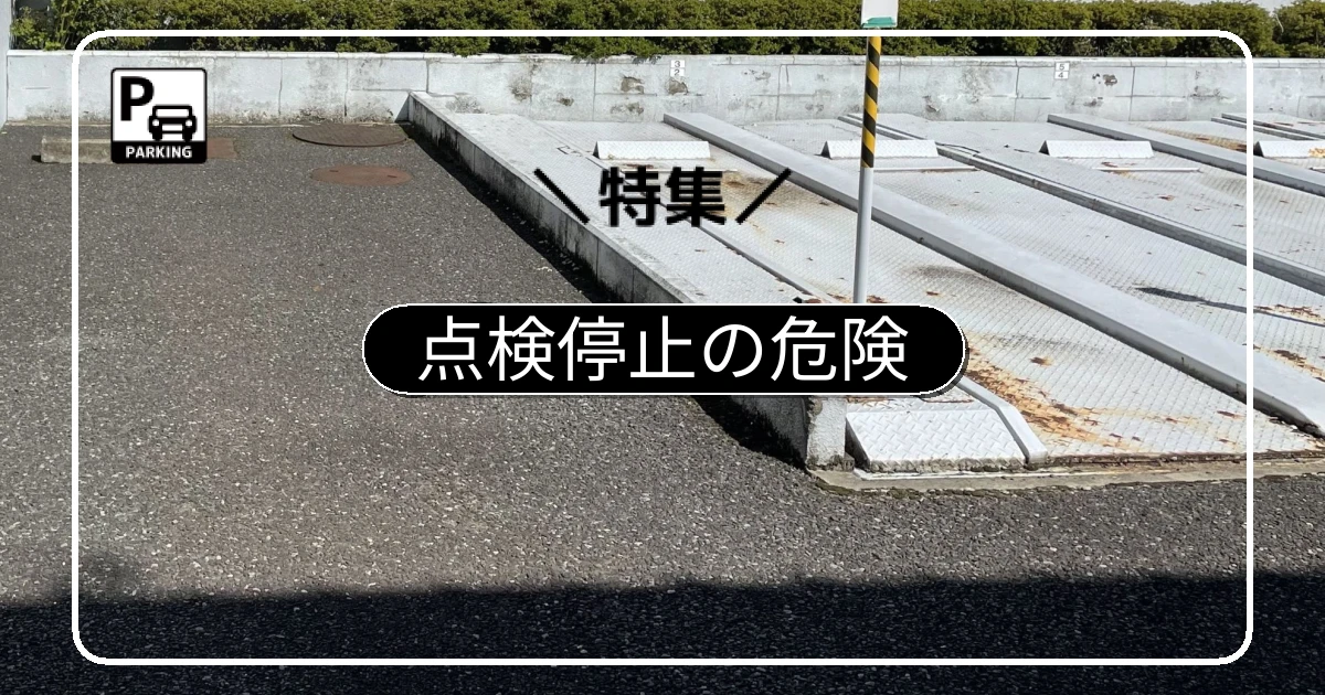 使わない機械式駐車場の点検停止リスクと安全対策
