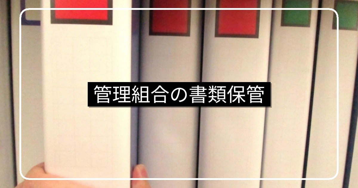 マンション管理組合の書類保管・保存期間と電子化