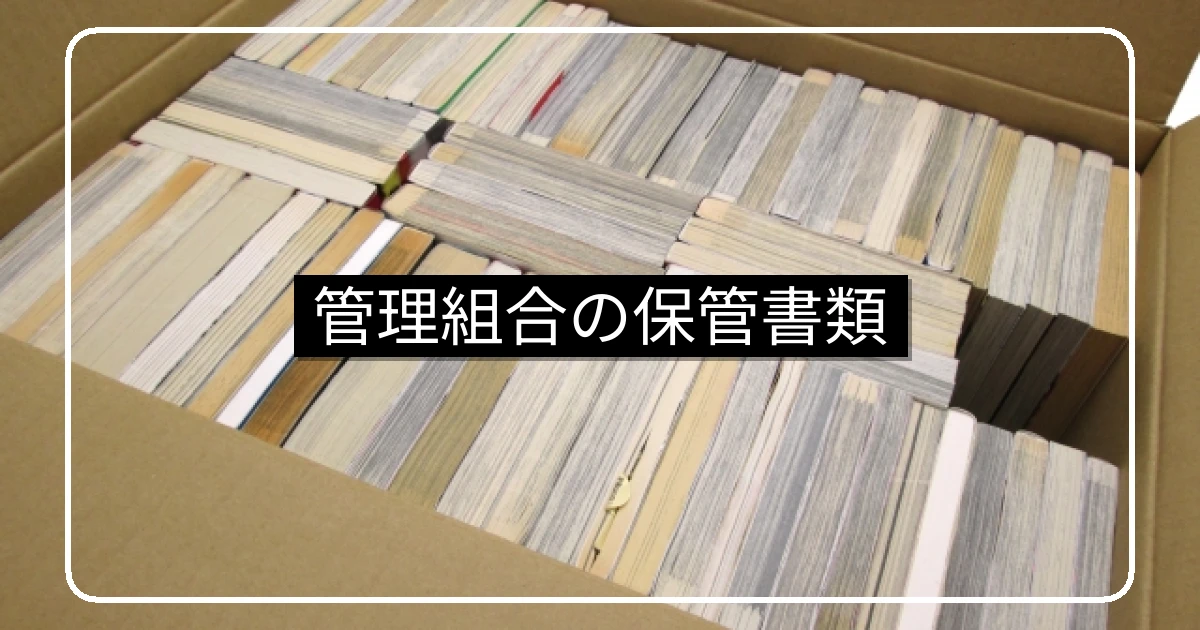 マンション管理組合の保管書類一覧と保存期間・引継ぎ