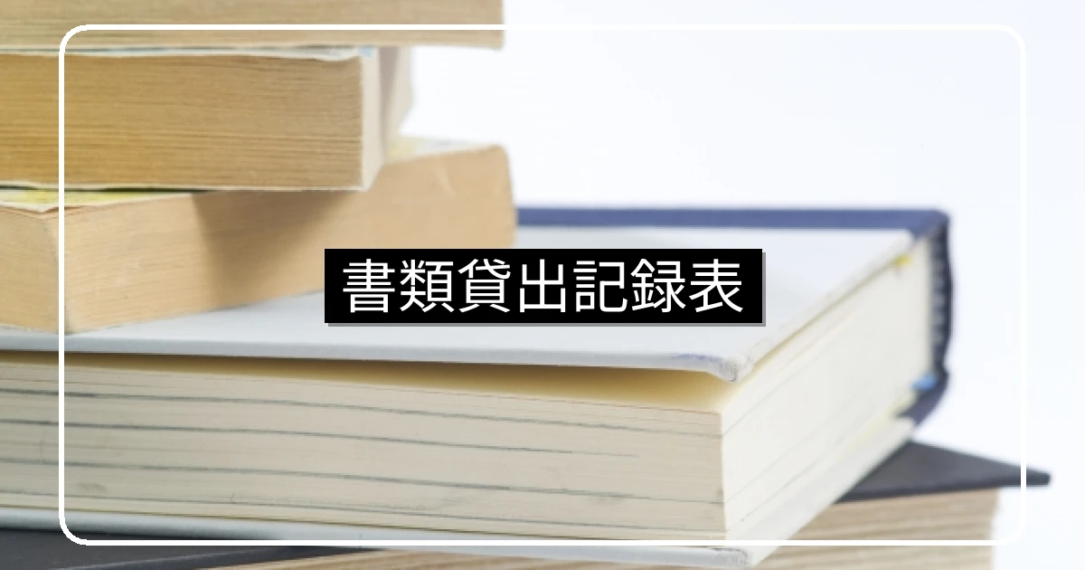 マンション管理組合の重要書類を貸出す際の記録表サンプル