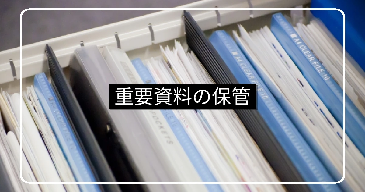 管理組合の重要資料の保管・永久保存書類と電子化対応