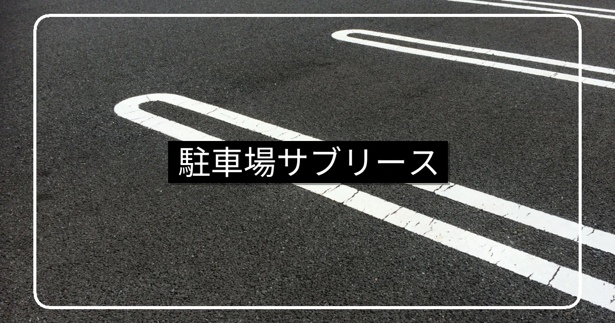 マンション駐車場サブリース・収入相場と契約の注意点