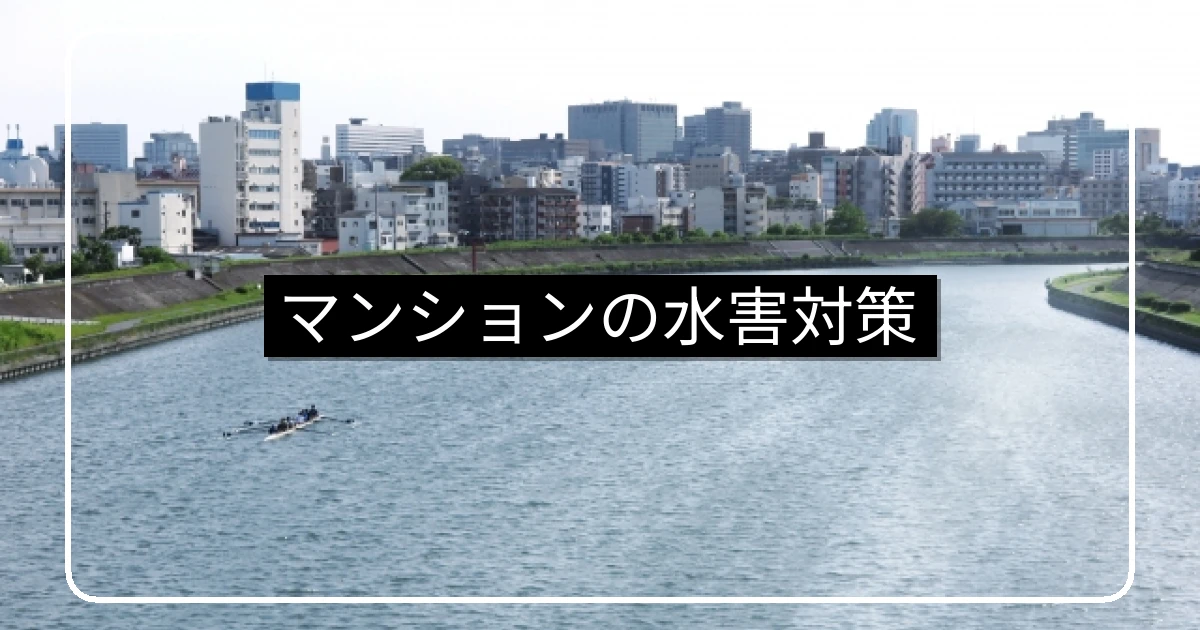 マンションの水害対策｜屋上・地下・機械式駐車場の備え・止水板・保険活用