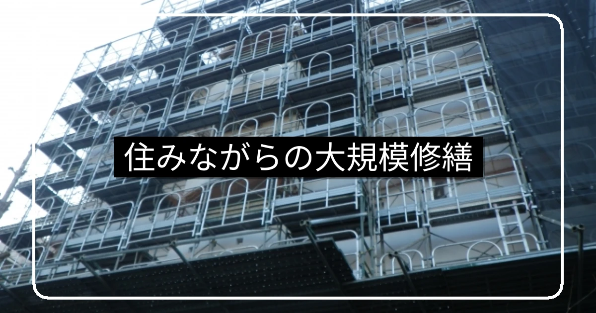 マンション大規模修繕は住みながら・住民負担と配慮事項