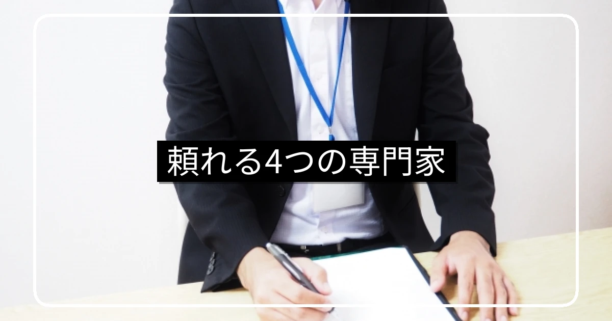 マンショントラブルで頼れる管理士・弁護士・建築士の使い分け