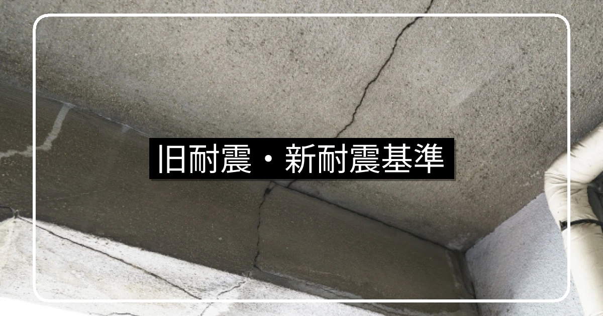 マンションの旧耐震・新耐震基準・耐震診断と補強判断