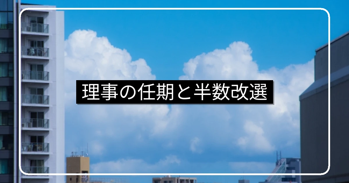マンション理事の任期と半数改選制|継続性と透明性を両立する運用方法