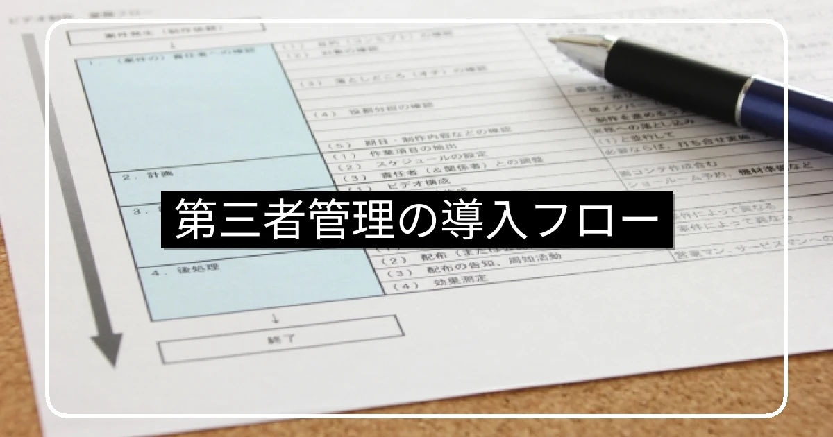 第三者管理の導入フロー10ステップと合意形成の実務