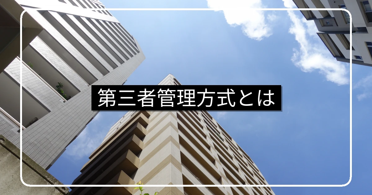 第三者管理方式とは｜理事会代行の仕組み・メリットとデメリット・導入判断の軸