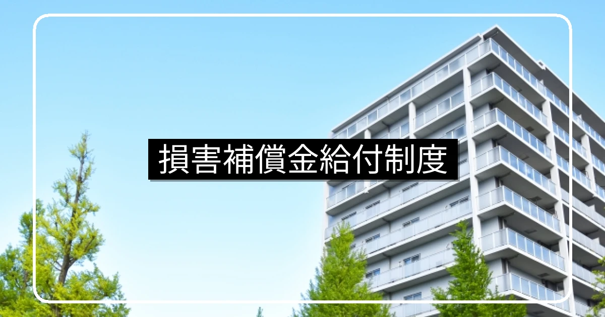 管理組合損害補償金給付制度・第三者管理での補償の仕組み