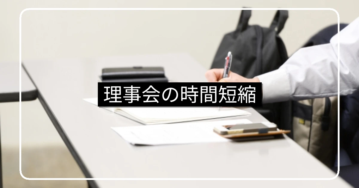 マンション理事会の時間短縮とフロントマンとの連携