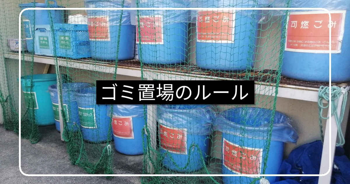 マンションのゴミ置場のルール・24時間ゴミ出しの課題