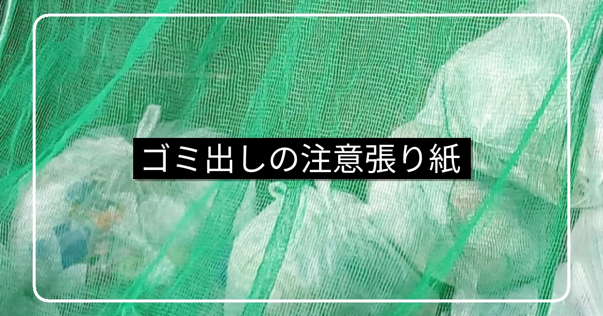 マンションのゴミ出しルール注意の張り紙・サンプル