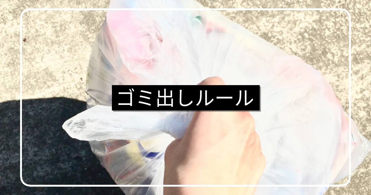 マンションのゴミ出しルール・分別トラブルを防ぐ基本