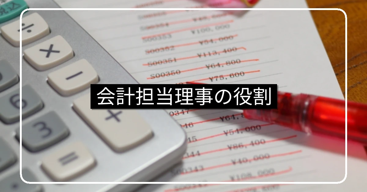 マンション会計担当理事の役割｜業務内容・チェック項目・不正防止・引継ぎ方法