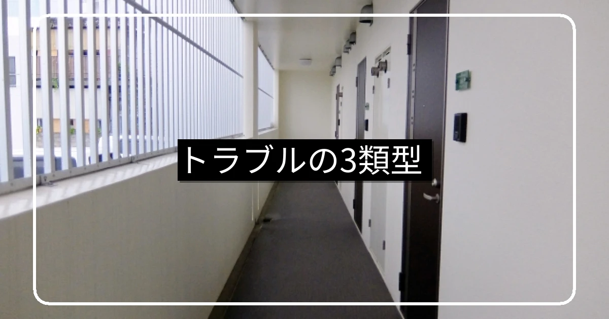 マンショントラブルの発生状況とマナー・設備・費用の対応