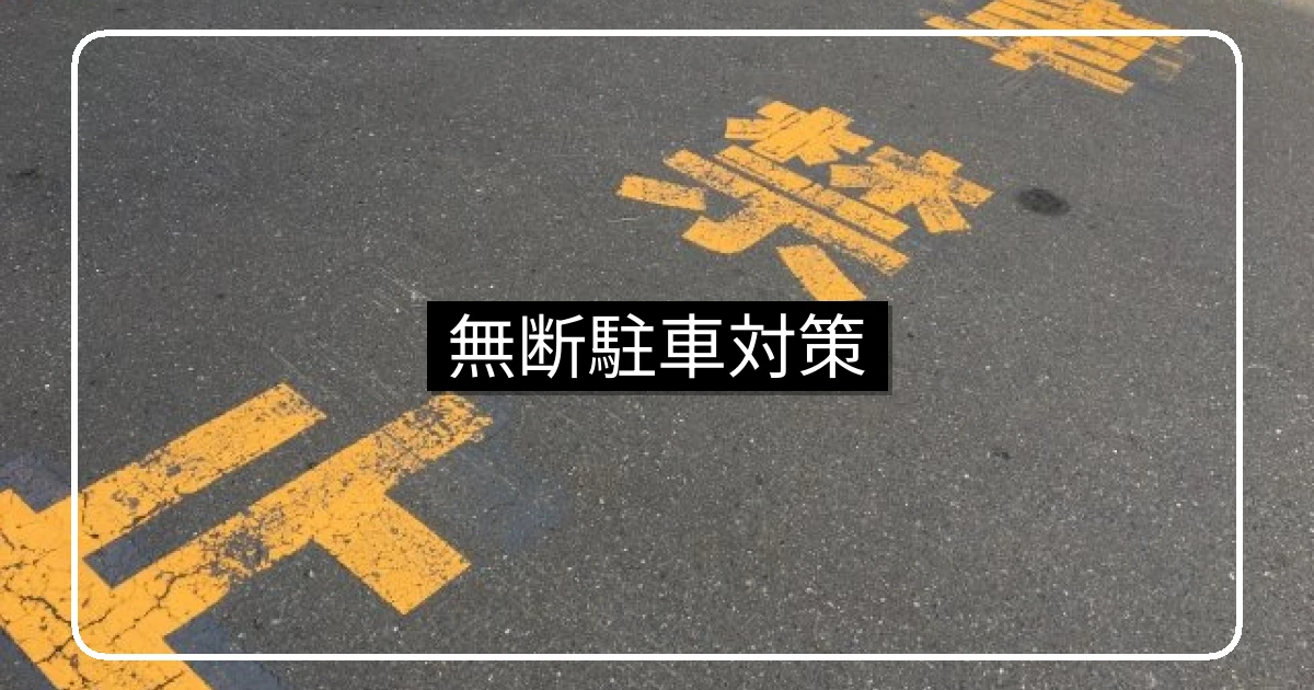 マンション敷地内の無断駐車対策｜警察は動かない？予防策と法的リスクの回避
