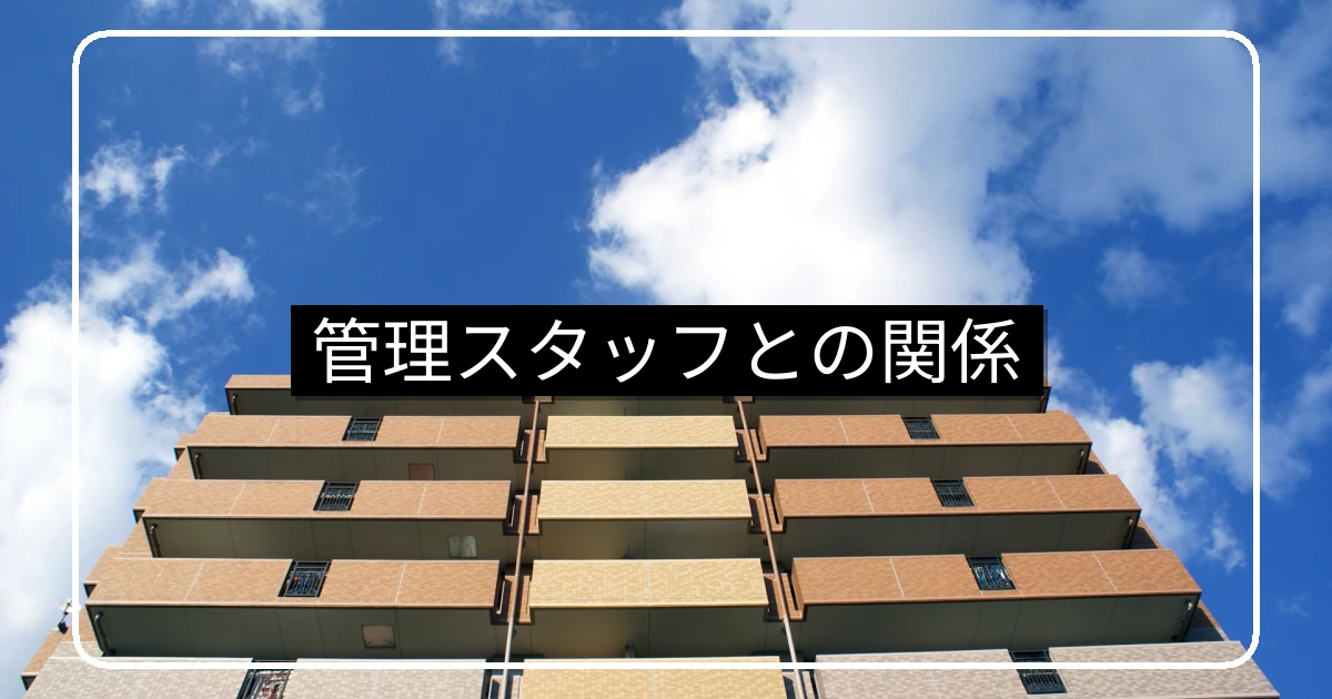 管理会社スタッフとの付き合い方|フロント・管理員・清掃員との関係構築の実務