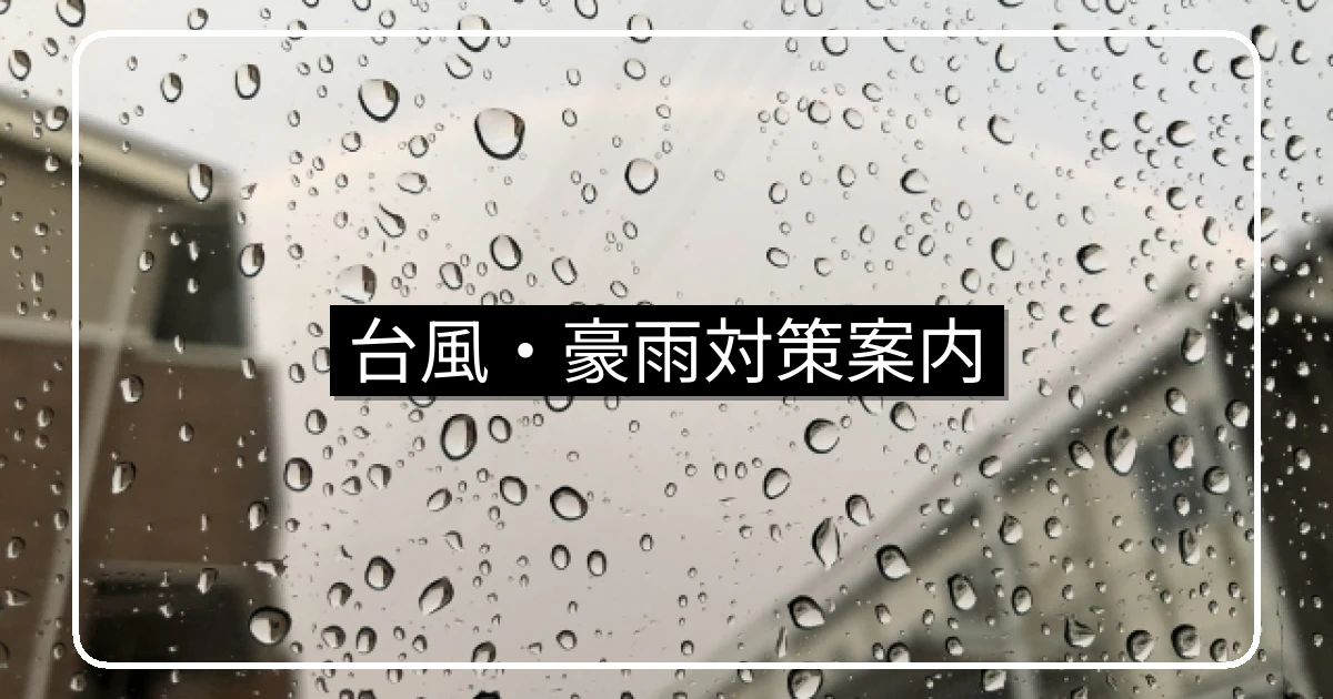 マンションの台風・集中豪雨対策の案内と雛形サンプル