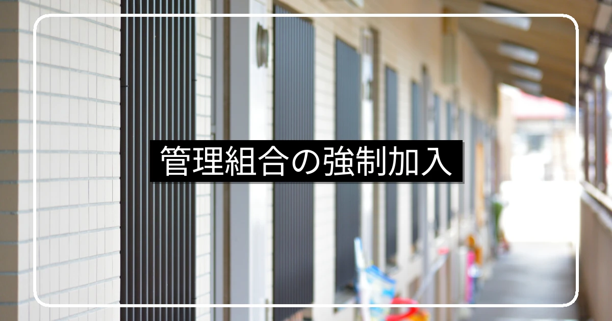 マンション管理組合の強制加入・自動加入の法的根拠