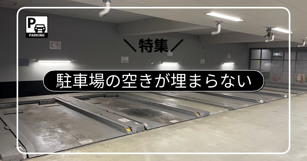 機械式駐車場の空きが埋まらない本当の理由|値下げが効かない背景と平面化