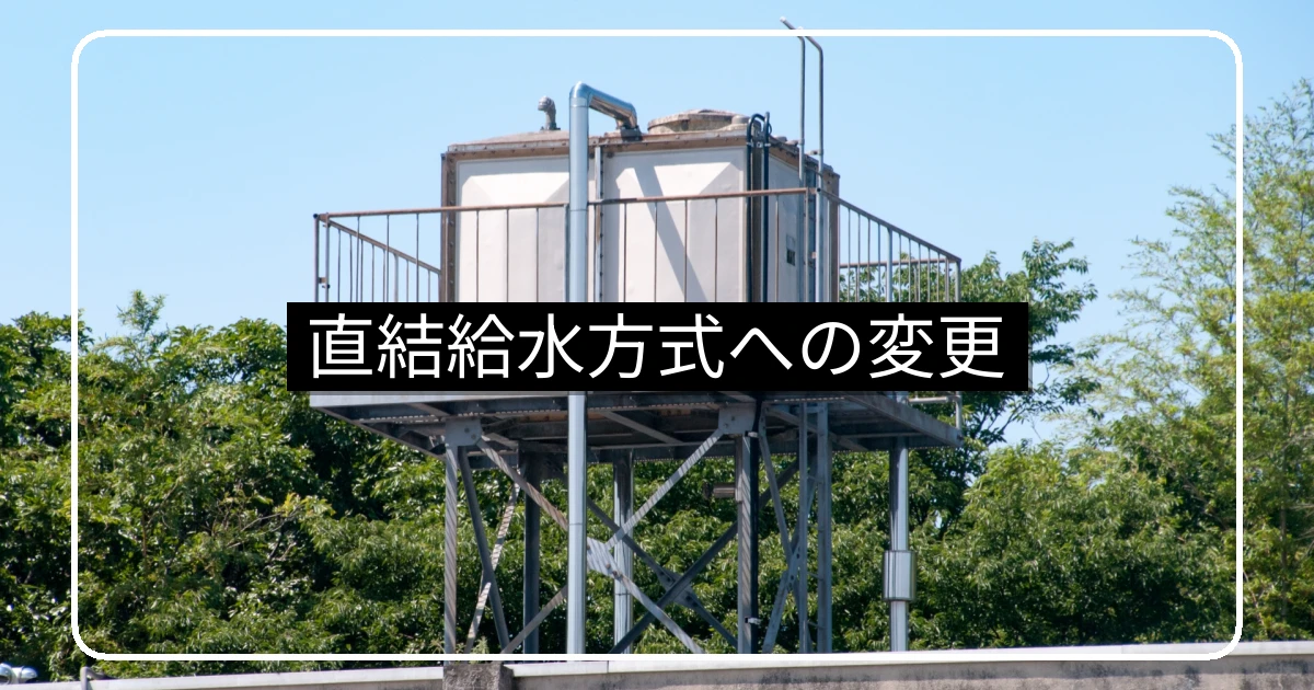 マンション直結給水方式への変更・工事の進め方