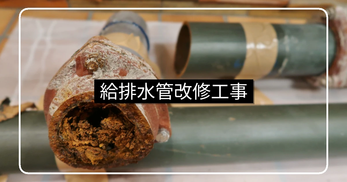 給排水管改修工事・交換と更生の違い・住戸協力と費用