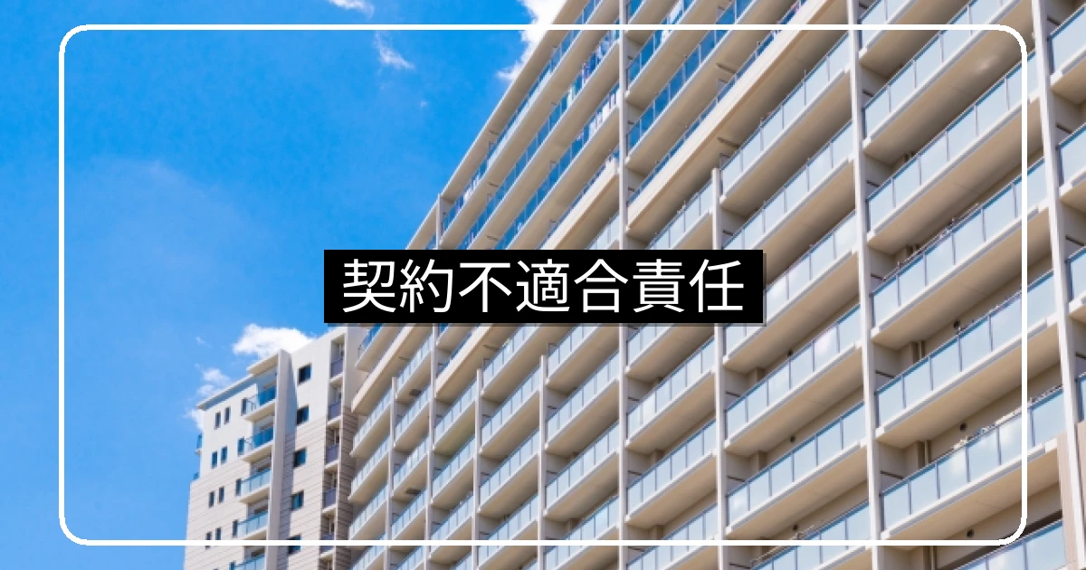 分譲マンションのアフターサービスと契約不適合責任｜保証期間・請求手順・管理組合の対応