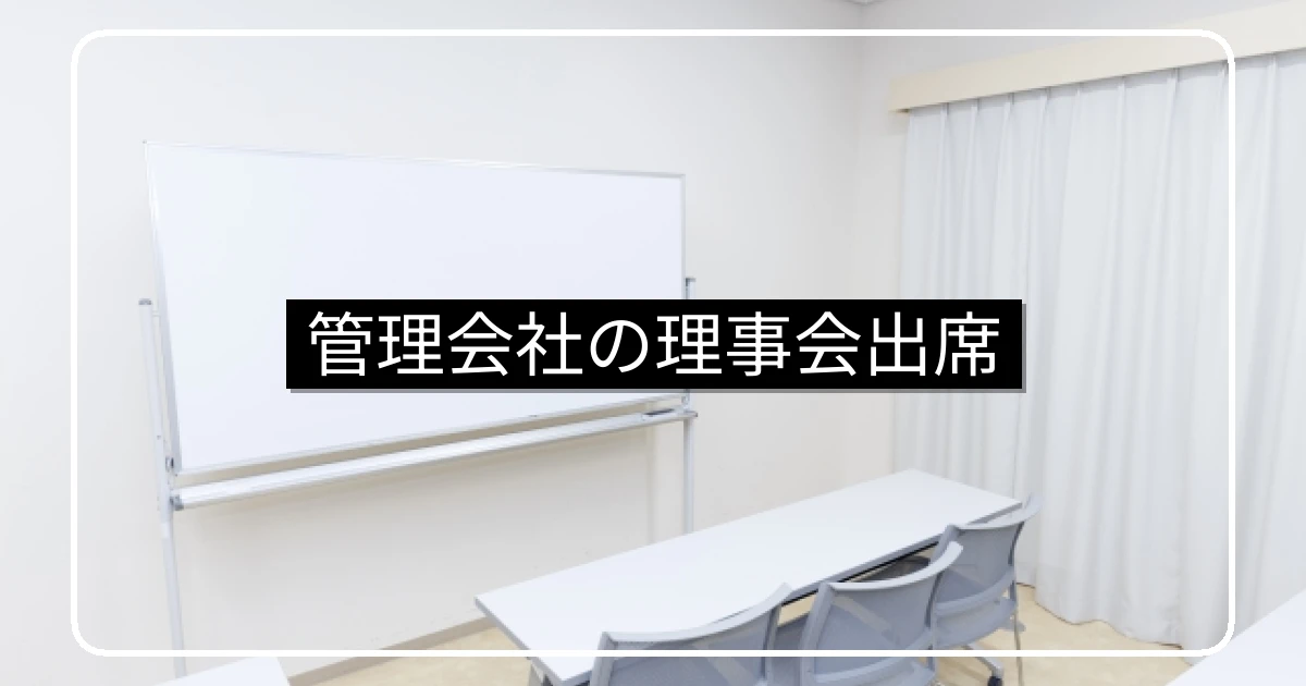 マンション理事会への管理会社担当者・管理人の出席|フロントマンの活用法