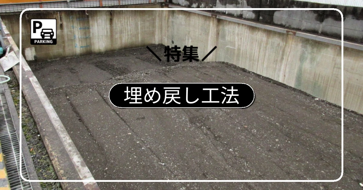 屋外ピットに最適な『埋め戻し工法』の仕組みと注意すべきリスク
