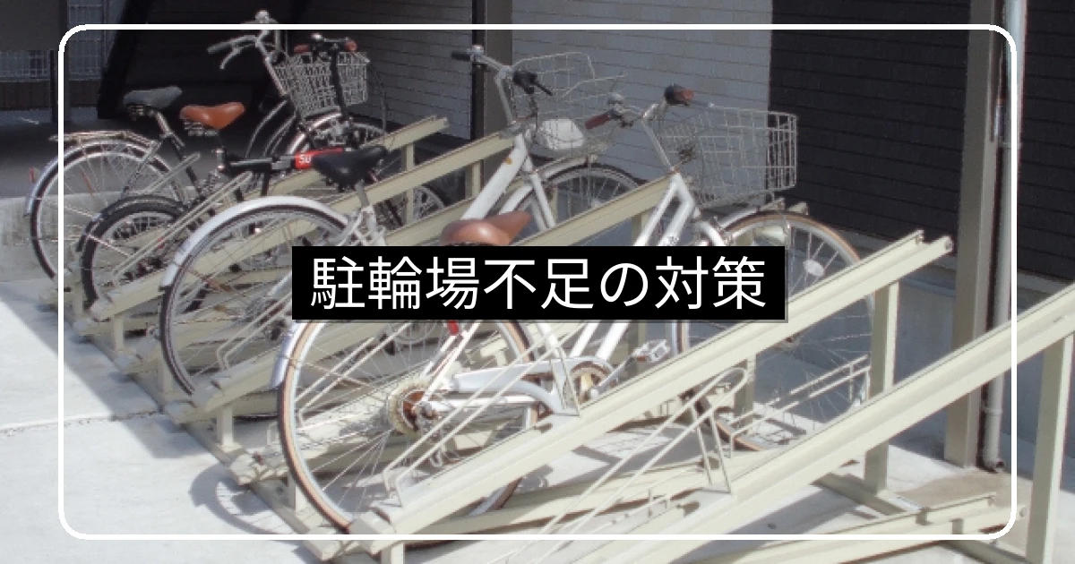 マンション駐輪場不足の対策5ステップ｜有料化・不要自転車撤去・ラック増設