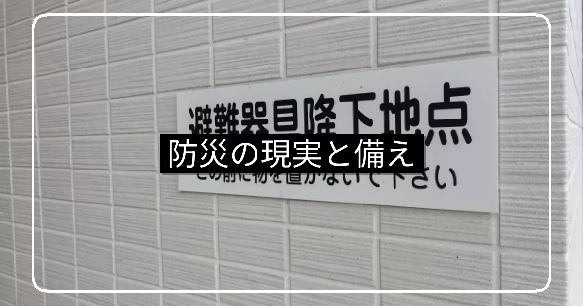 マンション防災の現実と備え|管理会社依存からの脱却・自助・共助・公助