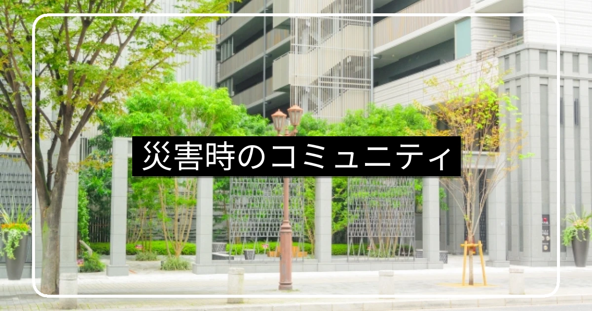 マンション内コミュニティの重要性|災害時に効く顔の見える関係・日常からの育て方