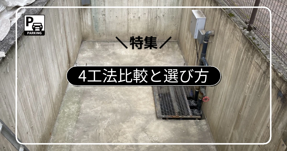 地下ピット式の平面化「4つの工法」比較表と選び方の基本