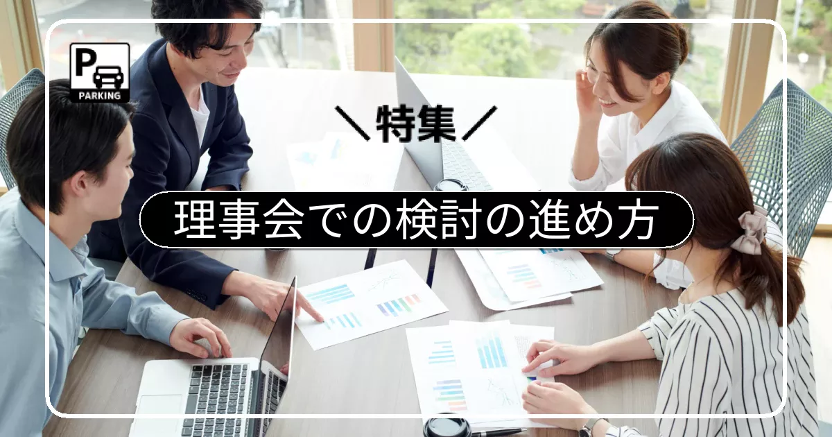 平面化を理事会で検討する進め方。合意形成から総会決議までのステップ