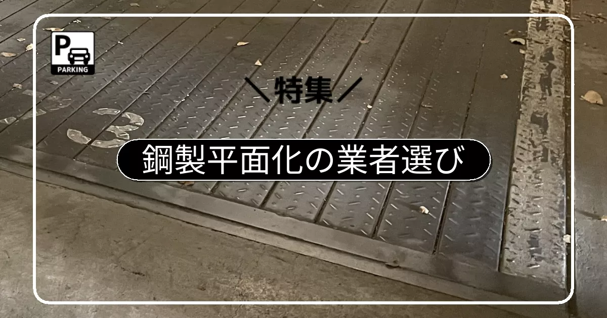 鋼製平面化工法の業者選び。大手メーカーだから安心、安いから危険は間違い?