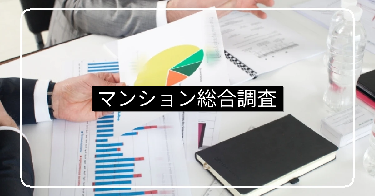 マンション総合調査の活用法・国交省データの読み方