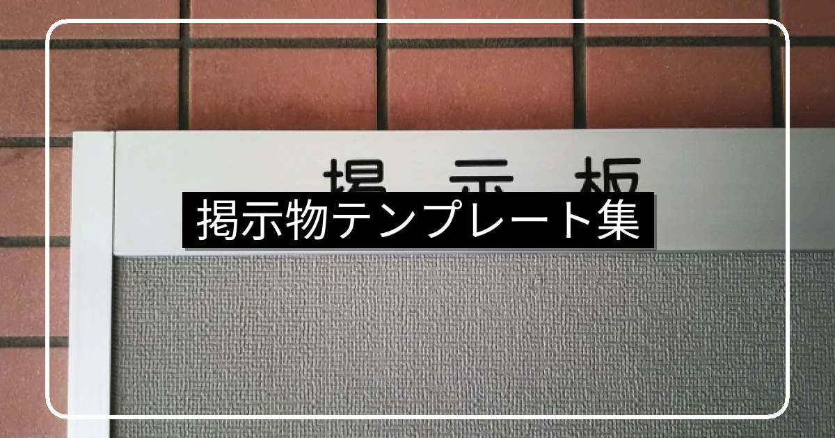 マンション掲示物テンプレート50種類｜コピペで使える張り紙・お知らせの雛形集
