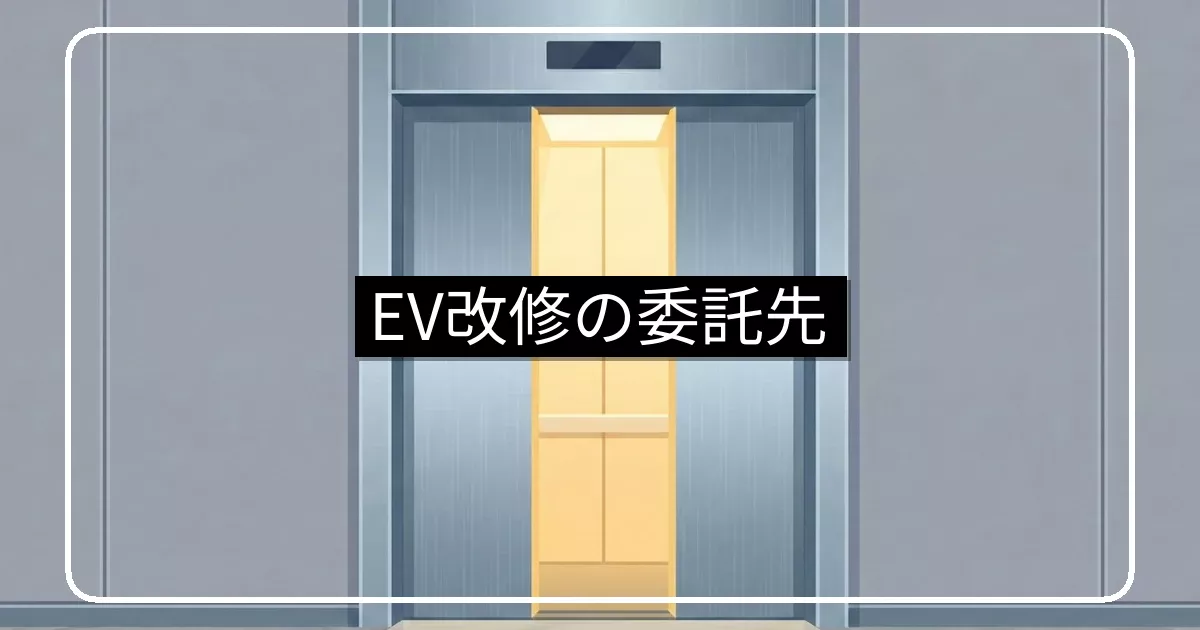 エレベーター改修工事の委託先・メーカー系vs独立系