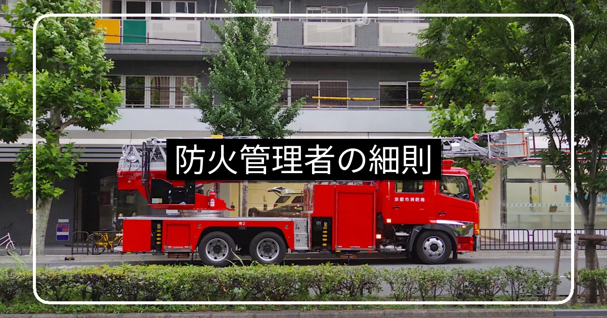 マンション防火管理者の細則・雛形と報酬相場・外部委託
