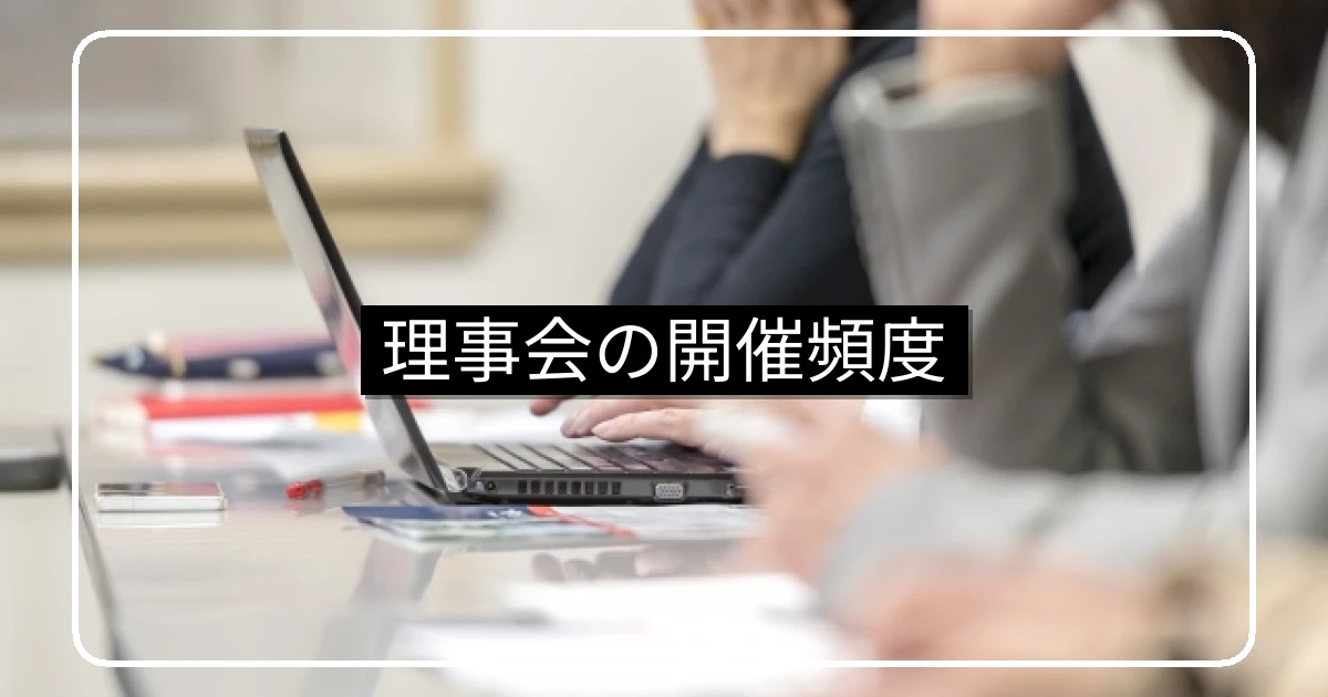 マンション理事会の開催頻度比較と年間スケジュール