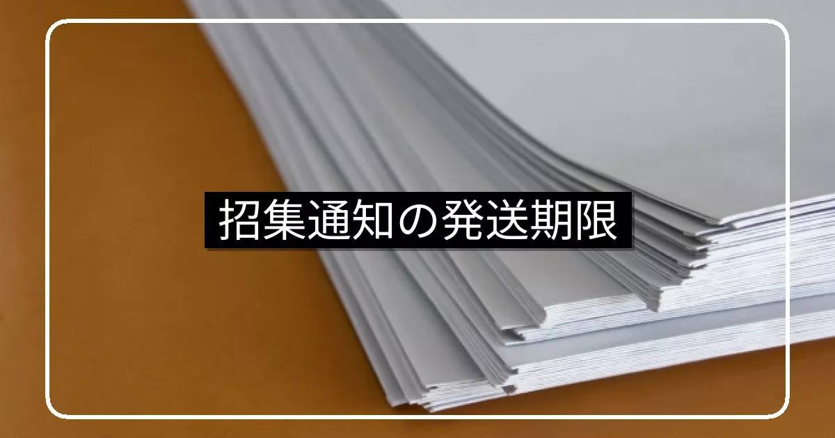 マンション総会招集通知書の発送期限・2週間前ルール