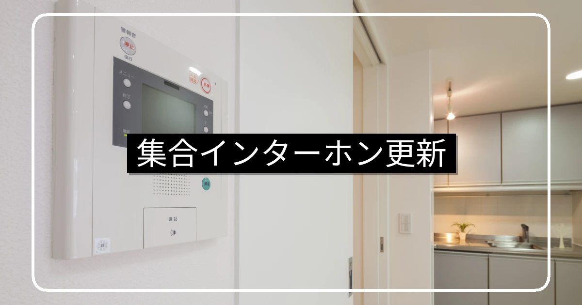 マンション集合インターホンの交換・リニューアル｜更新目安15年・市場動向・合意形成