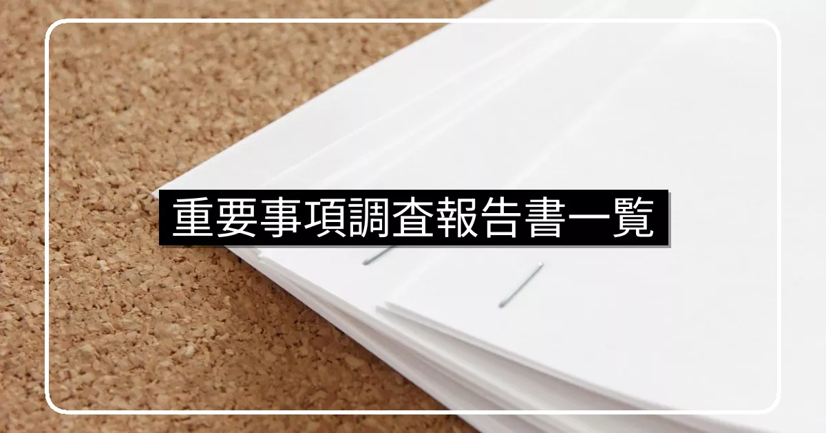 【重要事項調査報告書】マンション管理会社依頼先一覧