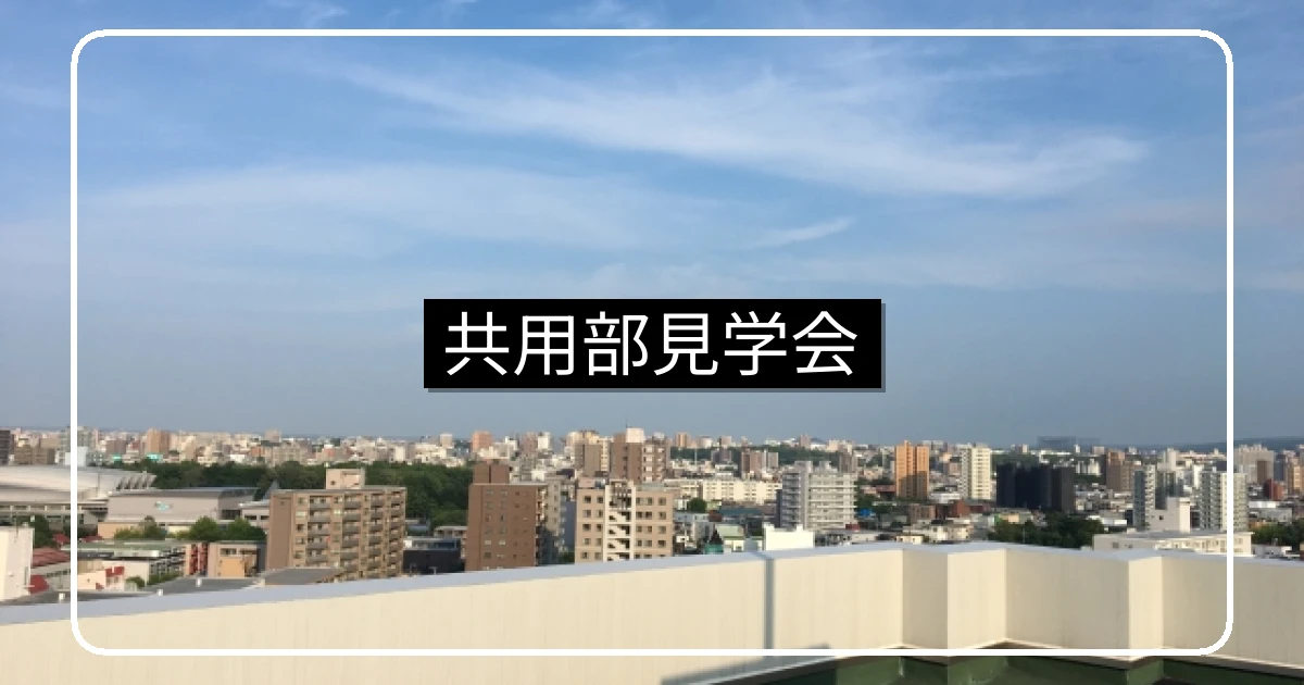 マンション共用部見学会の案内｜開催目的・プログラム例・住民参加を促す雛形