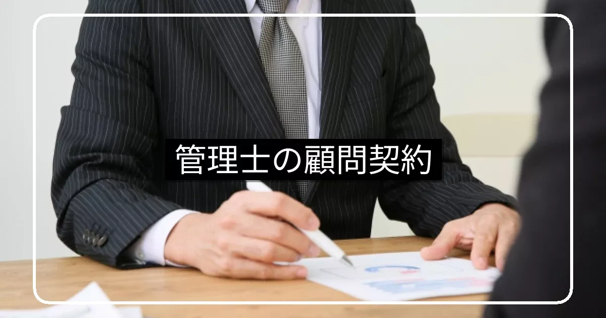 マンション管理士の顧問契約｜業務範囲・費用相場・管理会社との違い・導入手順