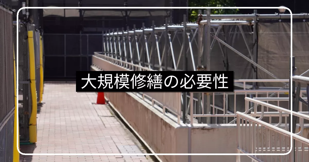 大規模修繕工事が必要な理由|資産価値保全・安全確保・法的責任の3軸で考える