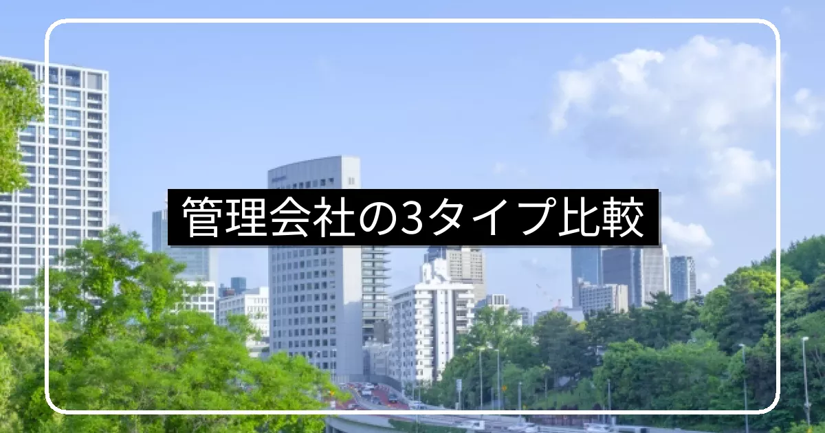 マンション管理会社3タイプ比較・デベ系/独立系/ビルメン系